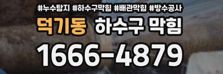 덕기동 하수구 막힘