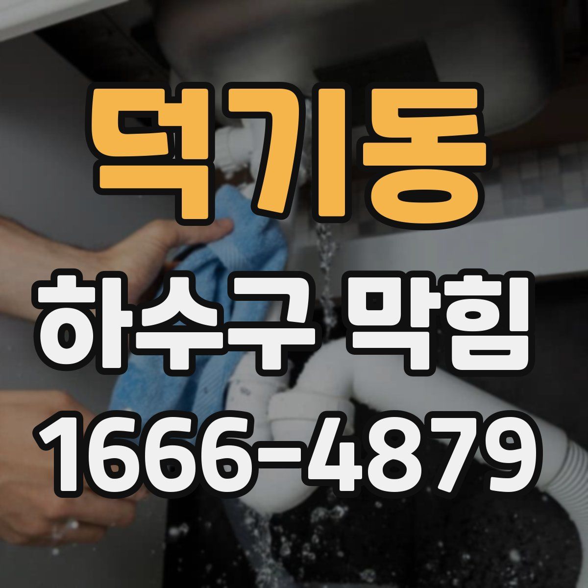덕기동 하수구 막힘