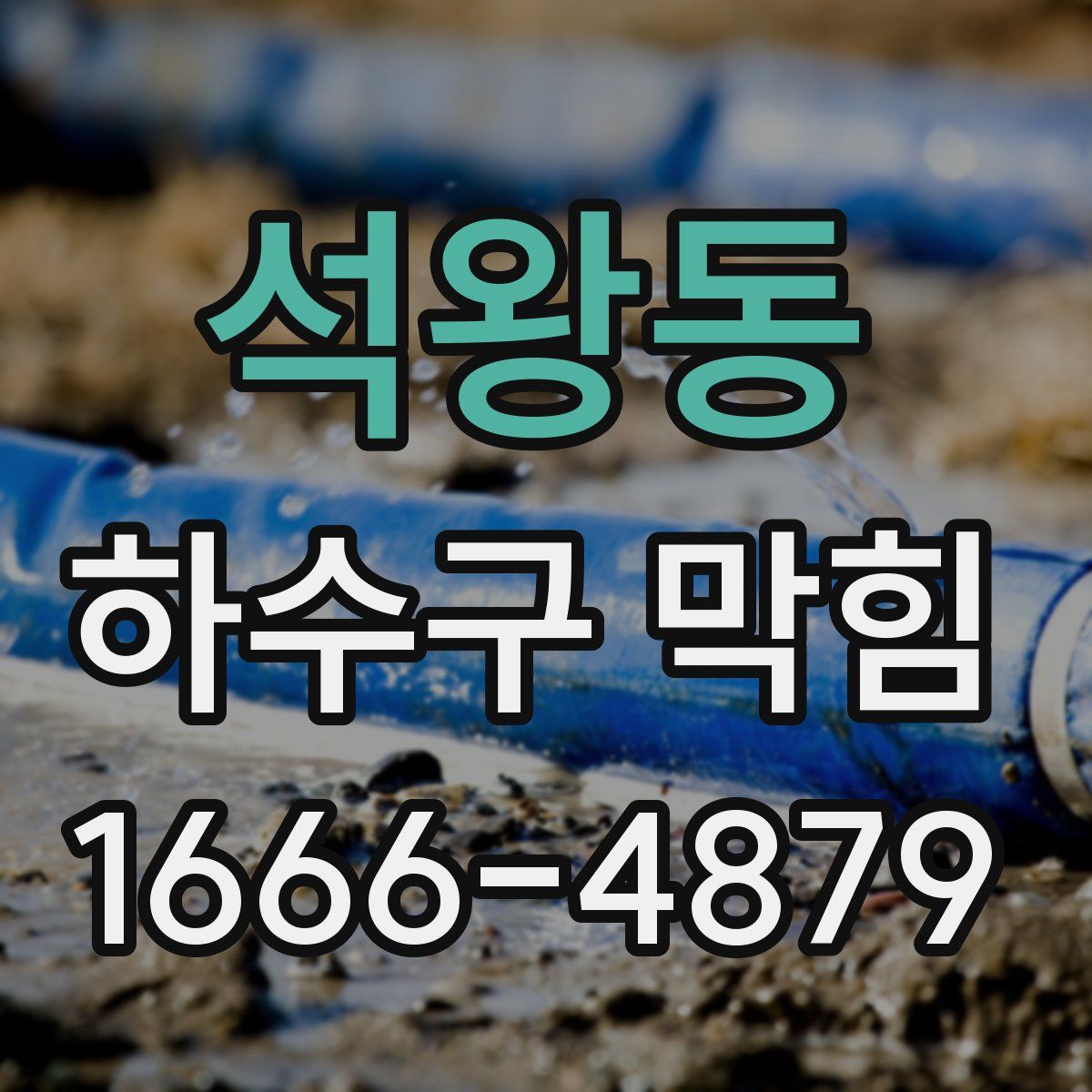 석왕동 하수구 막힘