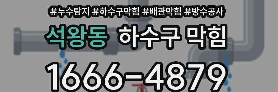 석왕동 하수구 막힘