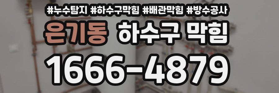 은기동 하수구 막힘