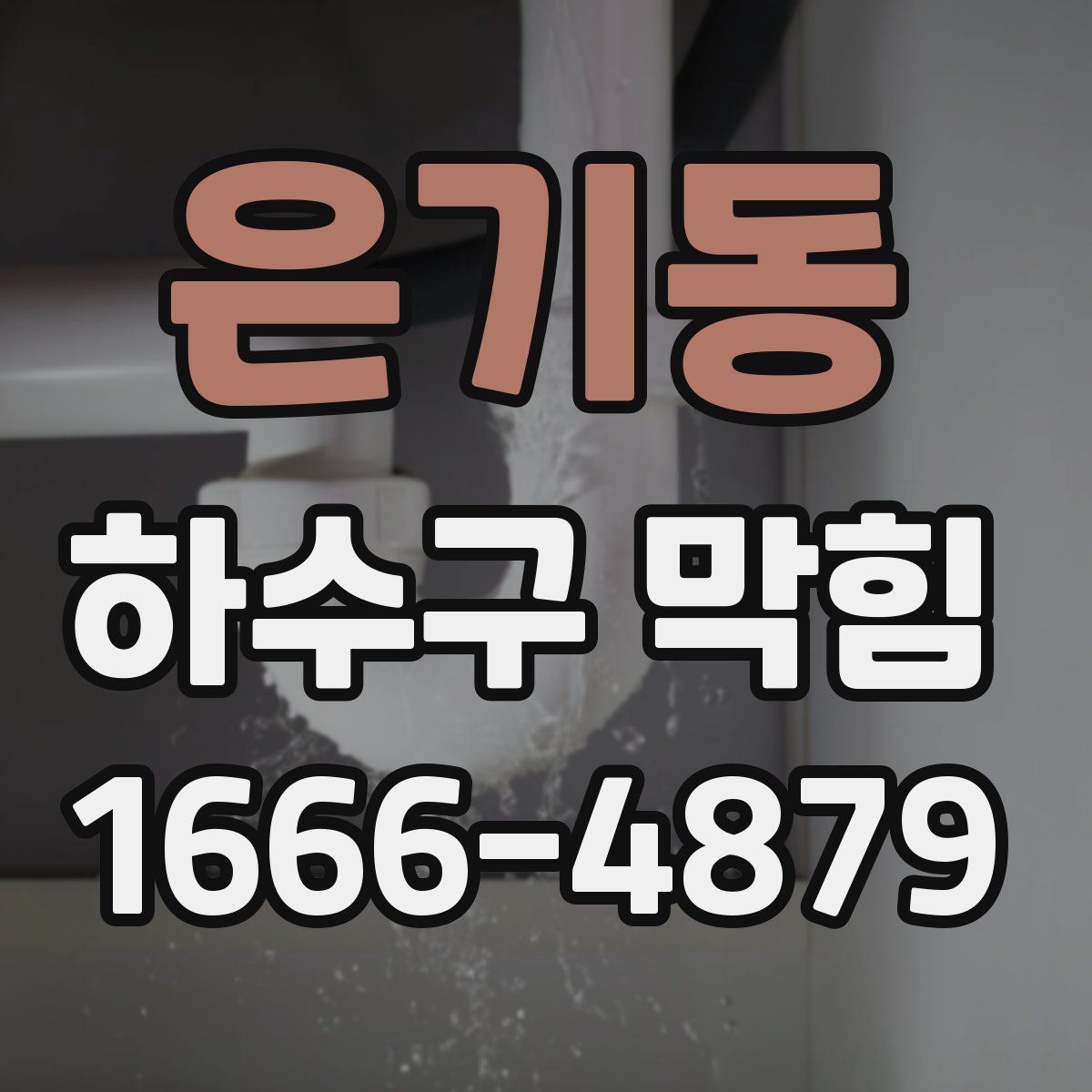 은기동 하수구 막힘