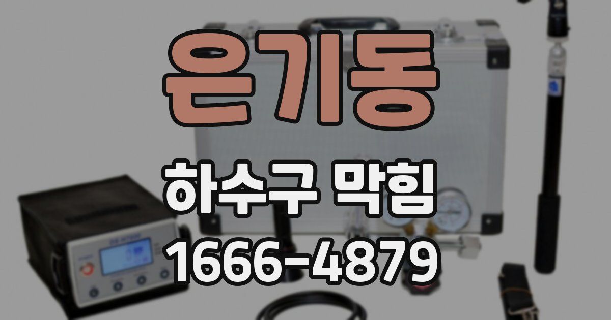 은기동 하수구 막힘
