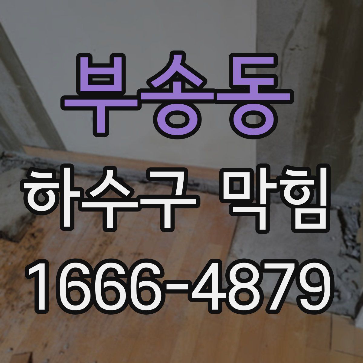 부송동 하수구 막힘