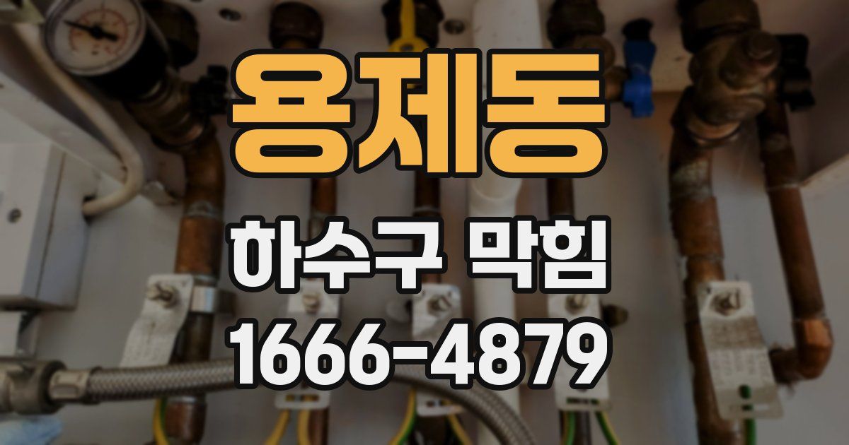 용제동 하수구 막힘