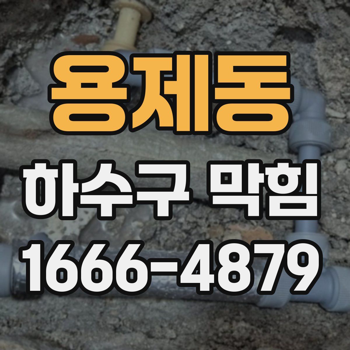 용제동 하수구 막힘