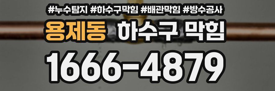 용제동 하수구 막힘
