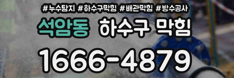 석암동 하수구 막힘