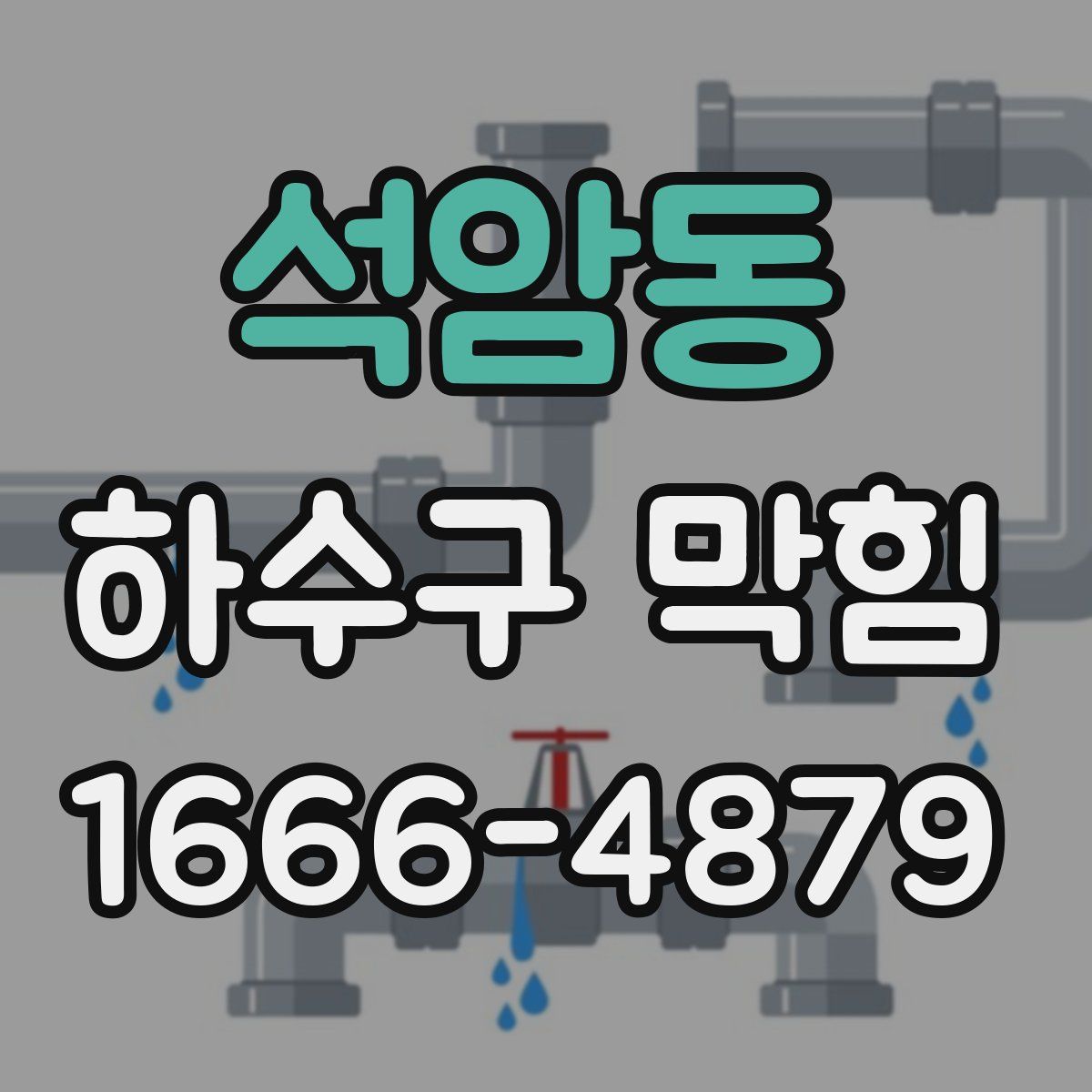 석암동 하수구 막힘