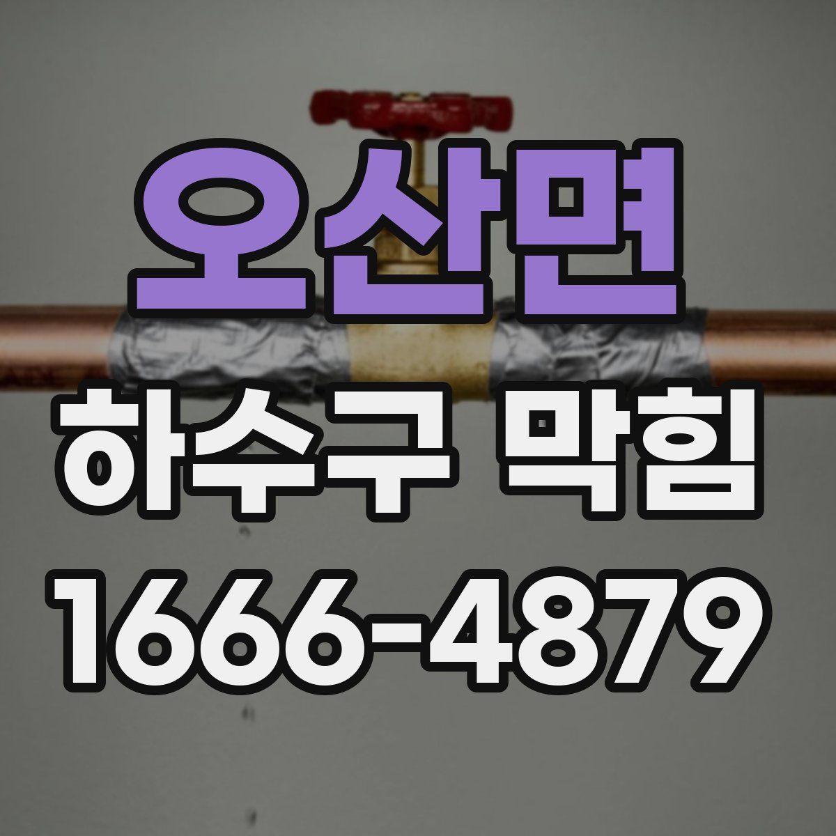 오산면 하수구 막힘