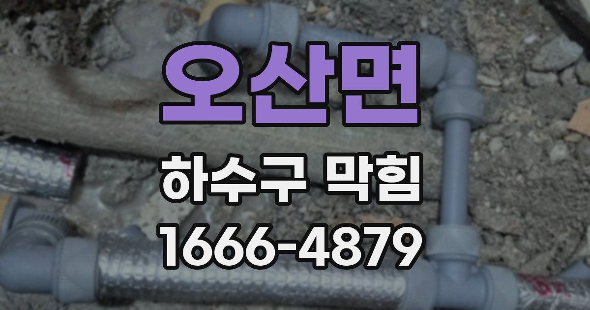 오산면 하수구 막힘