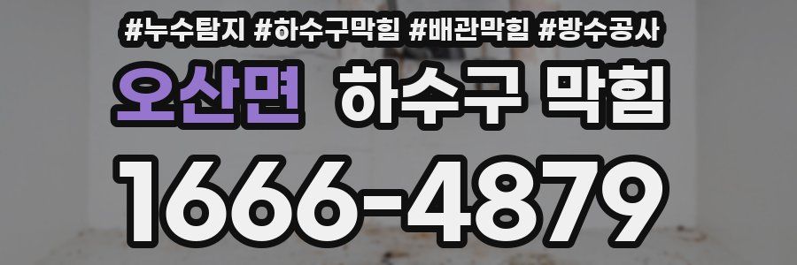오산면 하수구 막힘