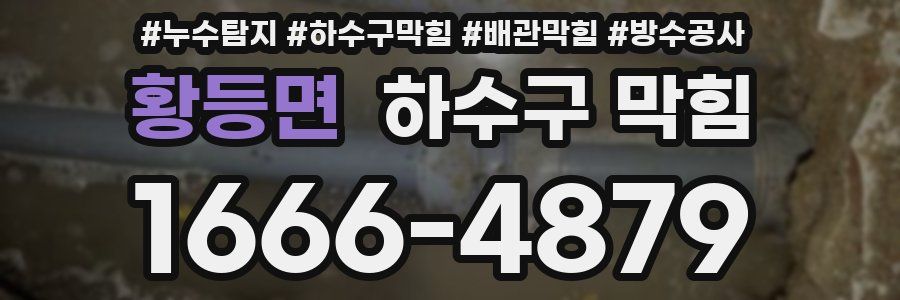 황등면 하수구 막힘