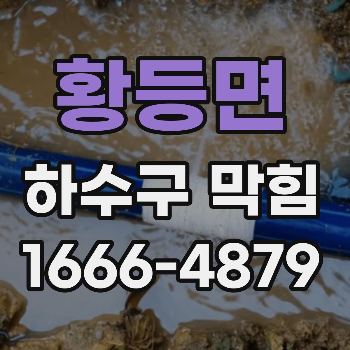 황등면 하수구 막힘