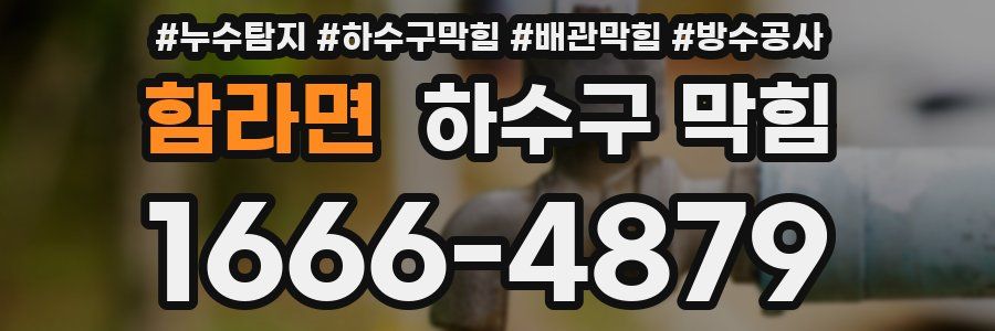 함라면 하수구 막힘