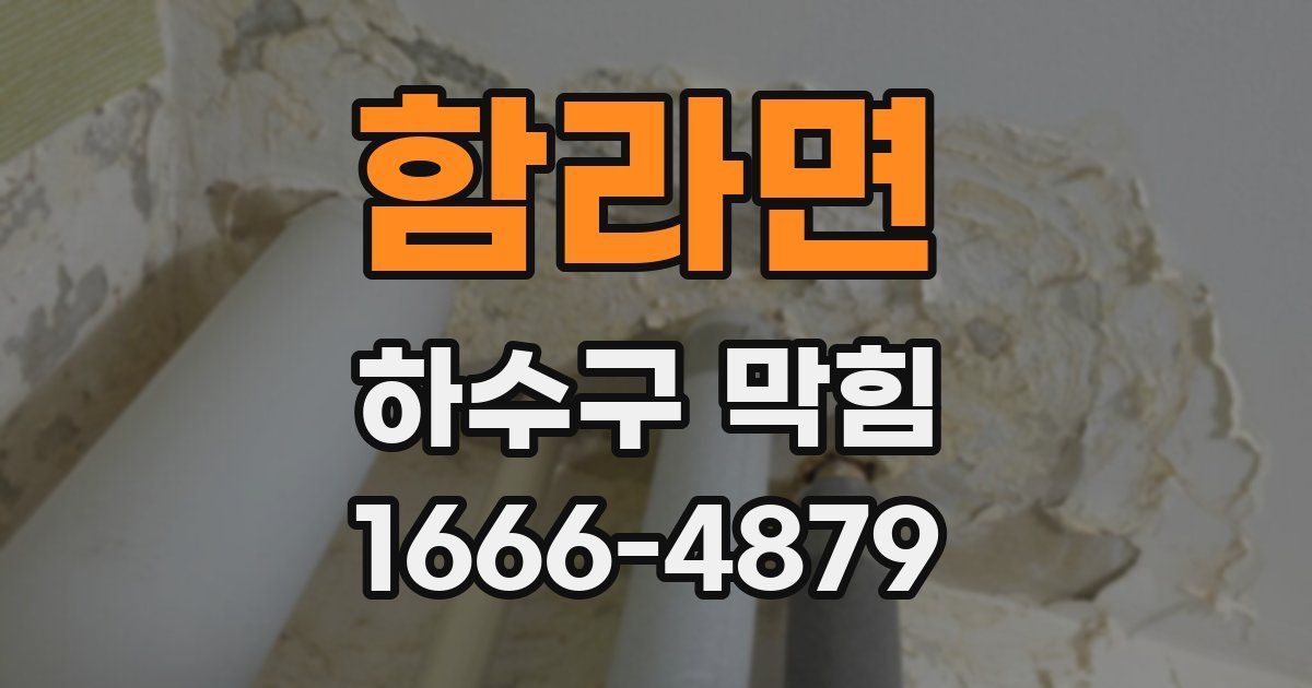 함라면 하수구 막힘