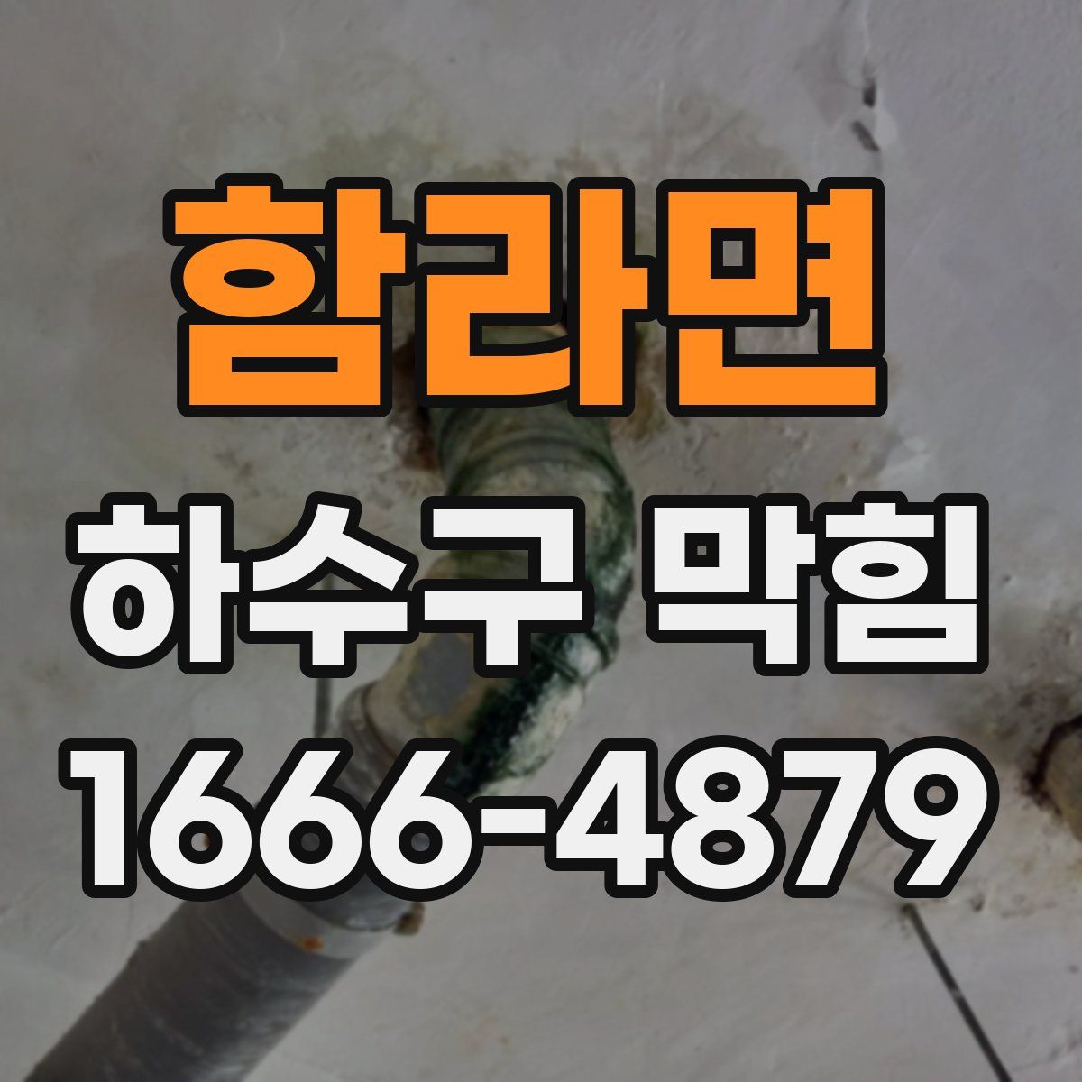 함라면 하수구 막힘