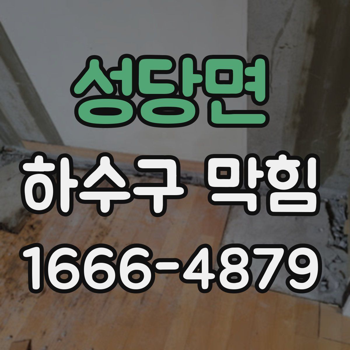 성당면 하수구 막힘