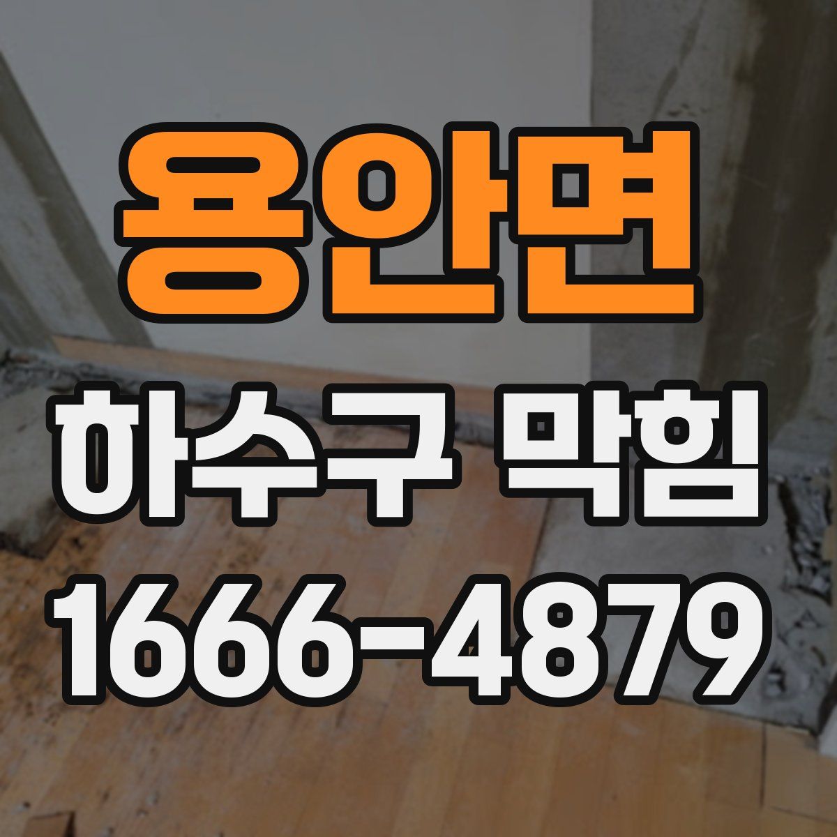 용안면 하수구 막힘