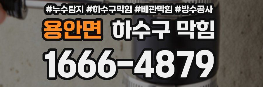 용안면 하수구 막힘