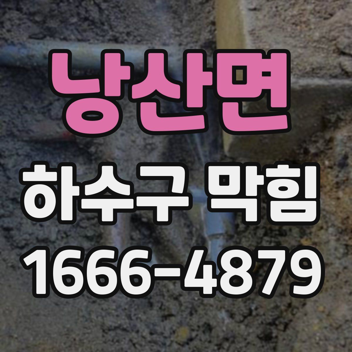 낭산면 하수구 막힘