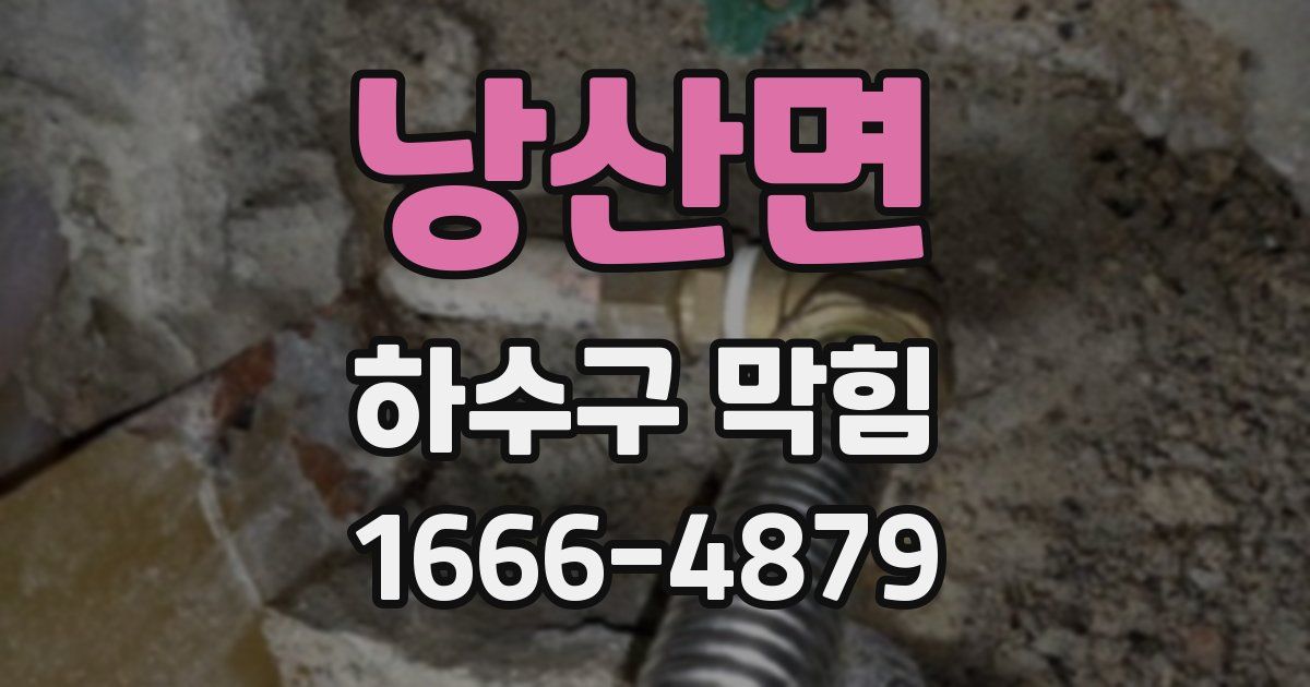 낭산면 하수구 막힘