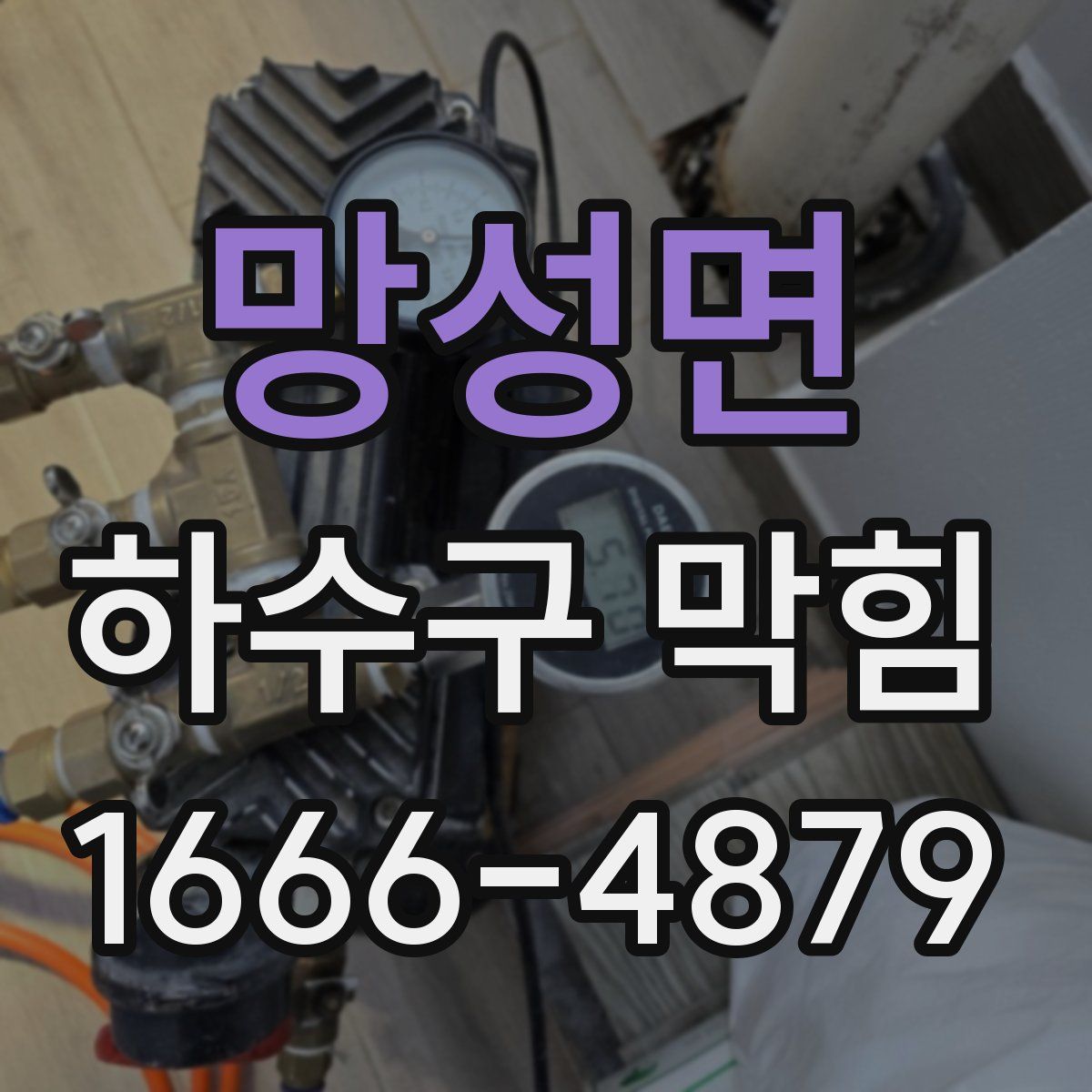 망성면 하수구 막힘