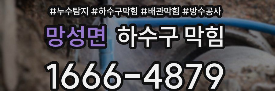 망성면 하수구 막힘