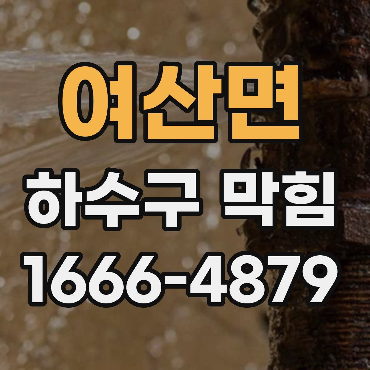 여산면 하수구 막힘