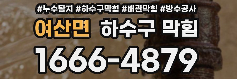 여산면 하수구 막힘