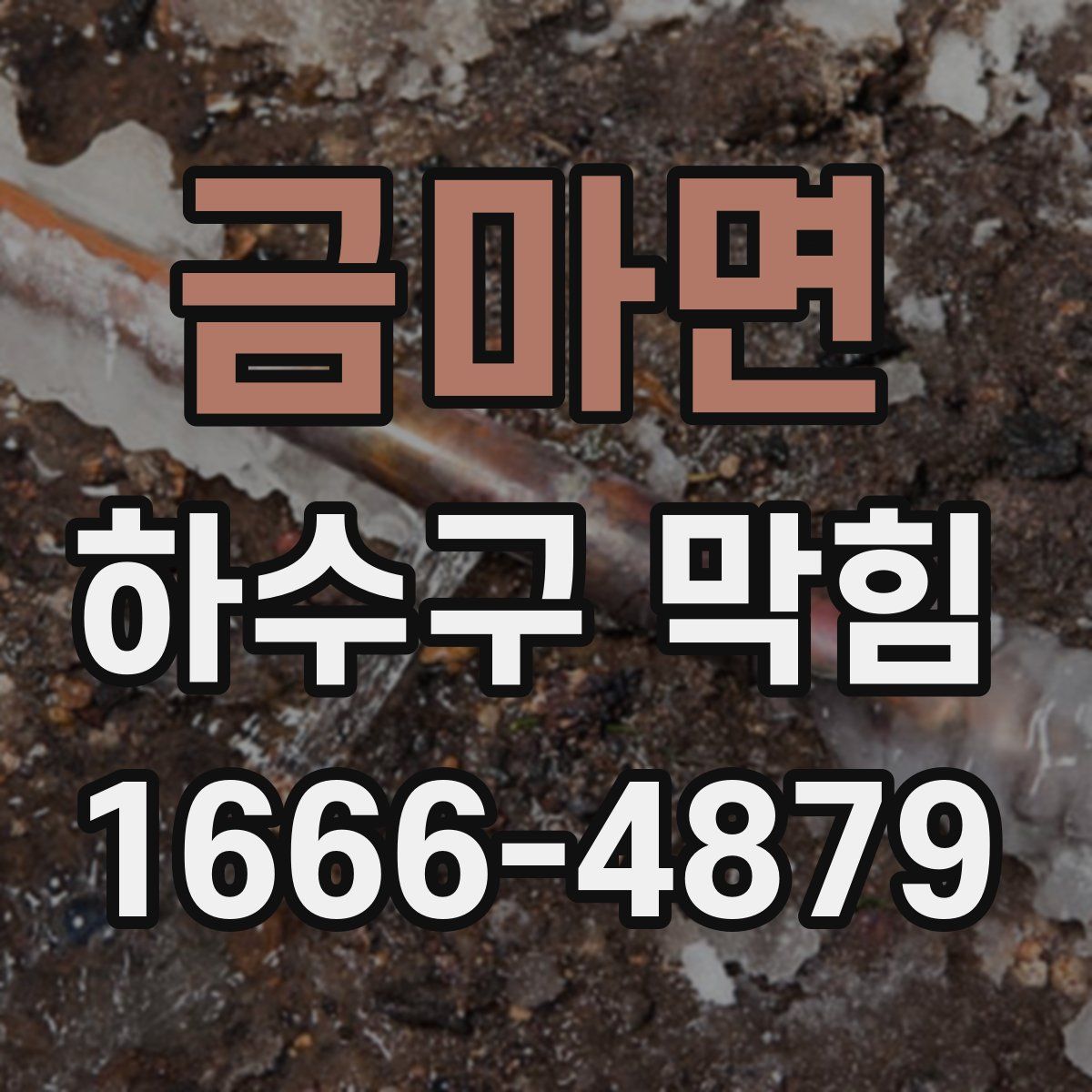 금마면 하수구 막힘