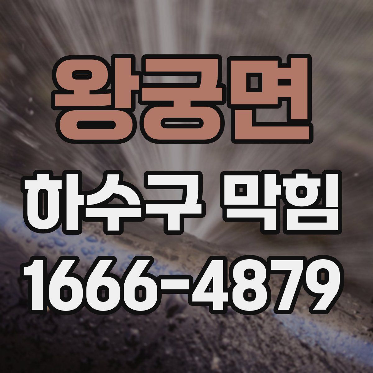 왕궁면 하수구 막힘