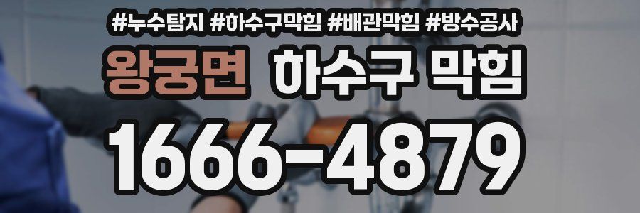 왕궁면 하수구 막힘