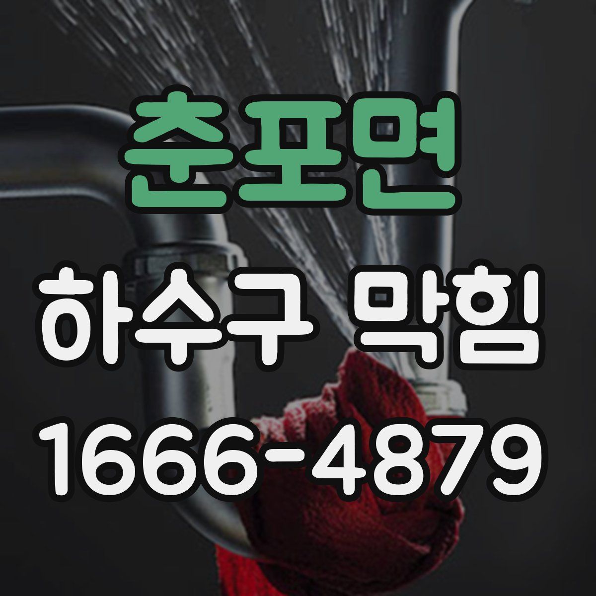 춘포면 하수구 막힘
