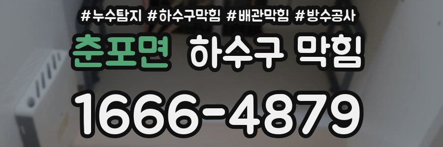 춘포면 하수구 막힘