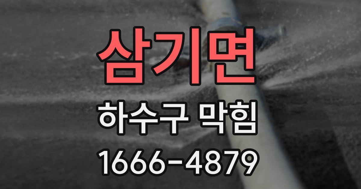 삼기면 하수구 막힘