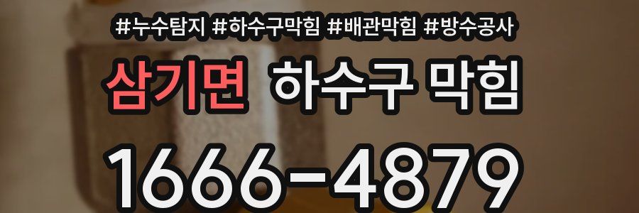 삼기면 하수구 막힘