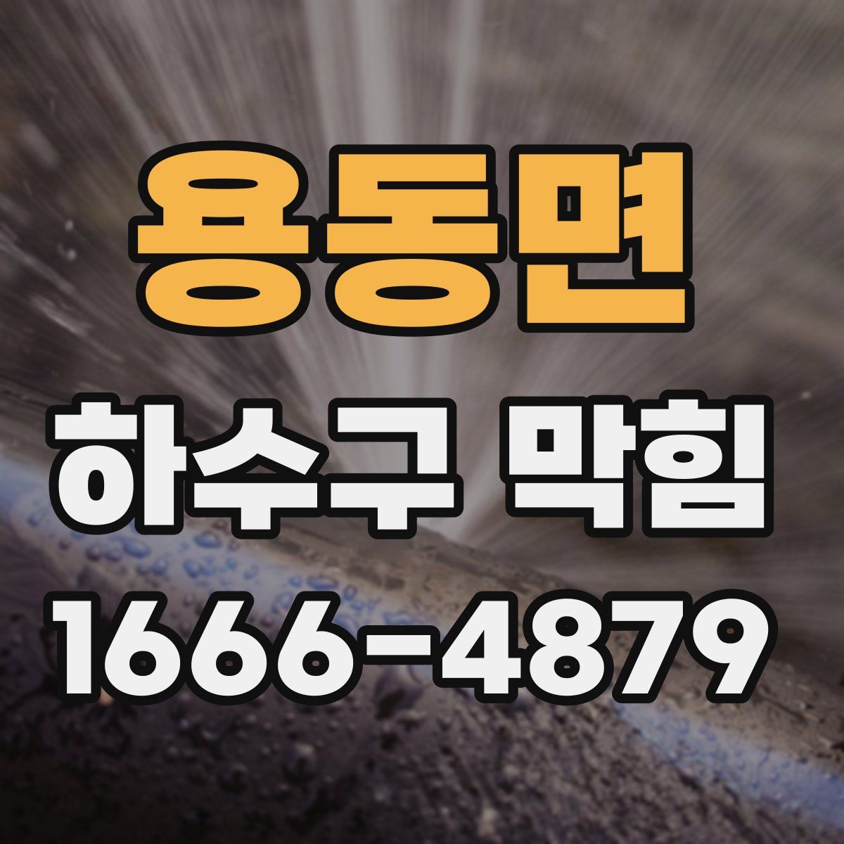 용동면 하수구 막힘
