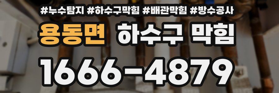 용동면 하수구 막힘