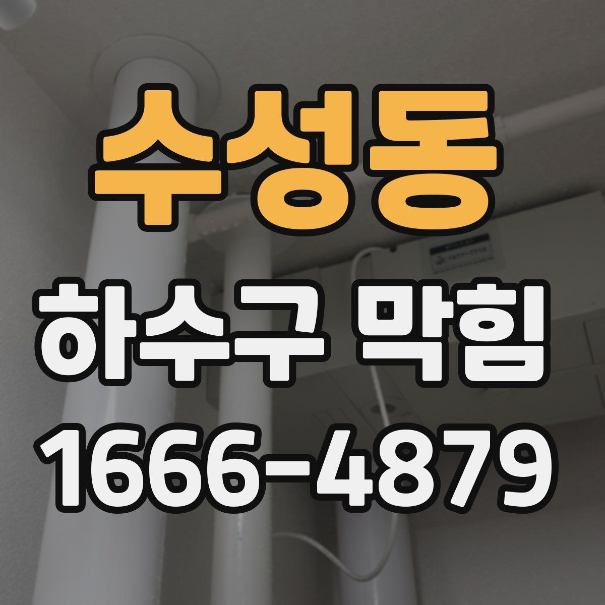 수성동 하수구 막힘
