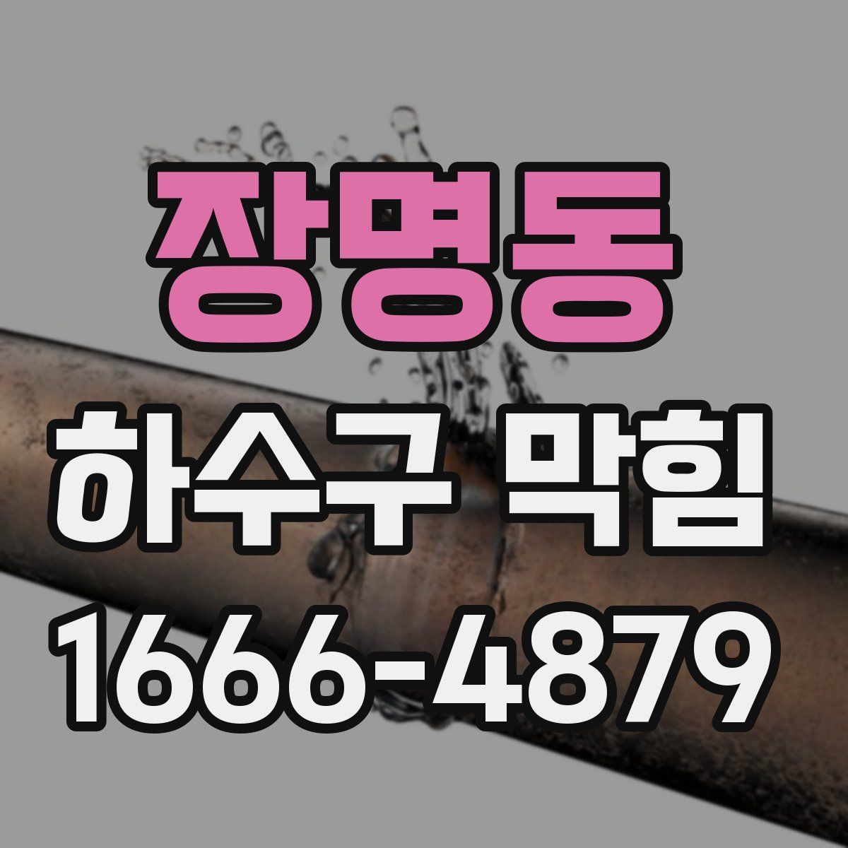장명동 하수구 막힘