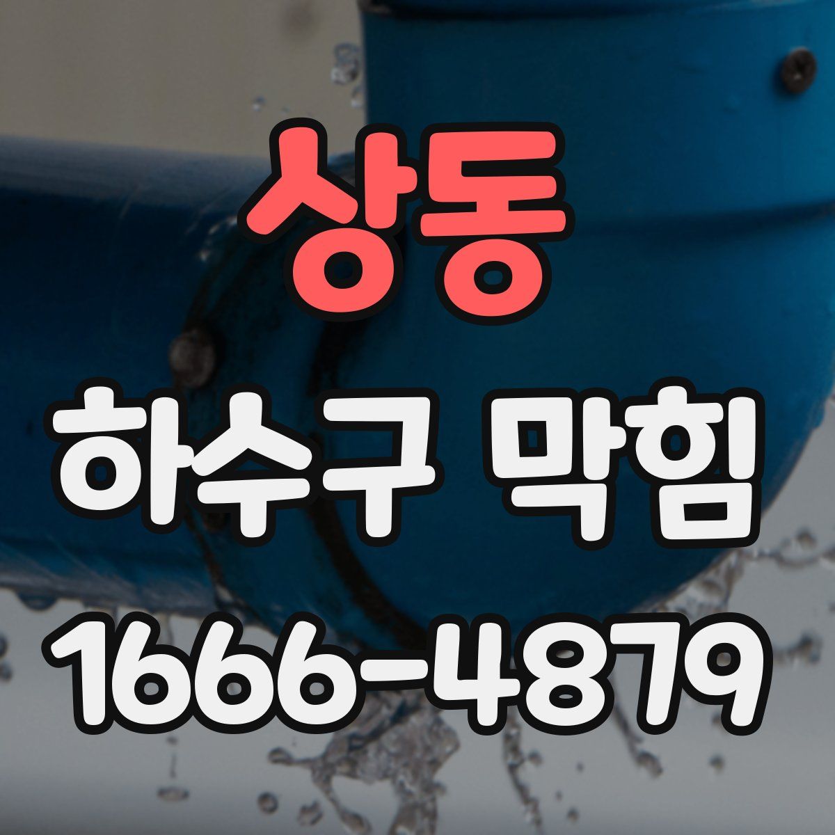 상동 하수구 막힘