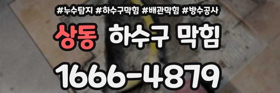 상동 하수구 막힘
