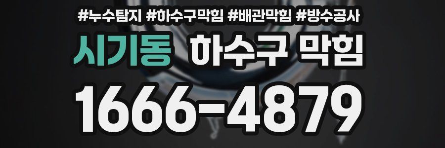 시기동 하수구 막힘