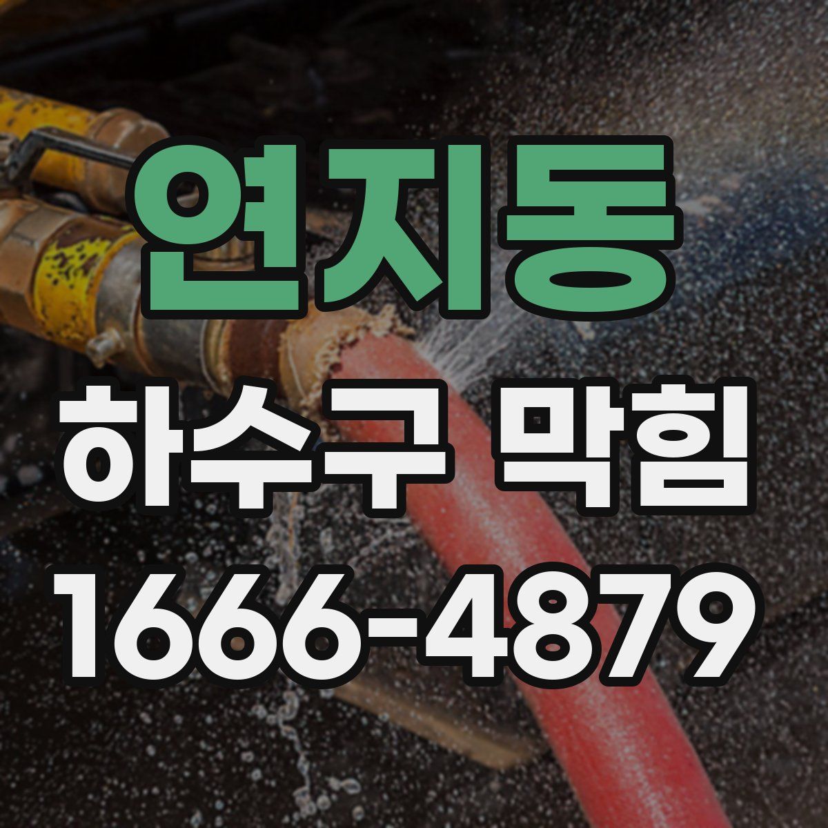 연지동 하수구 막힘