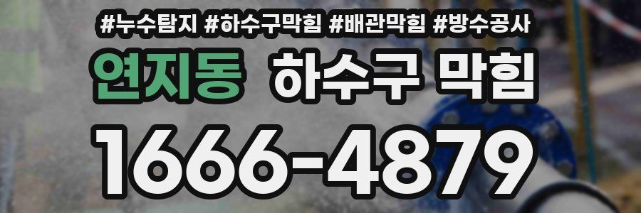 연지동 하수구 막힘