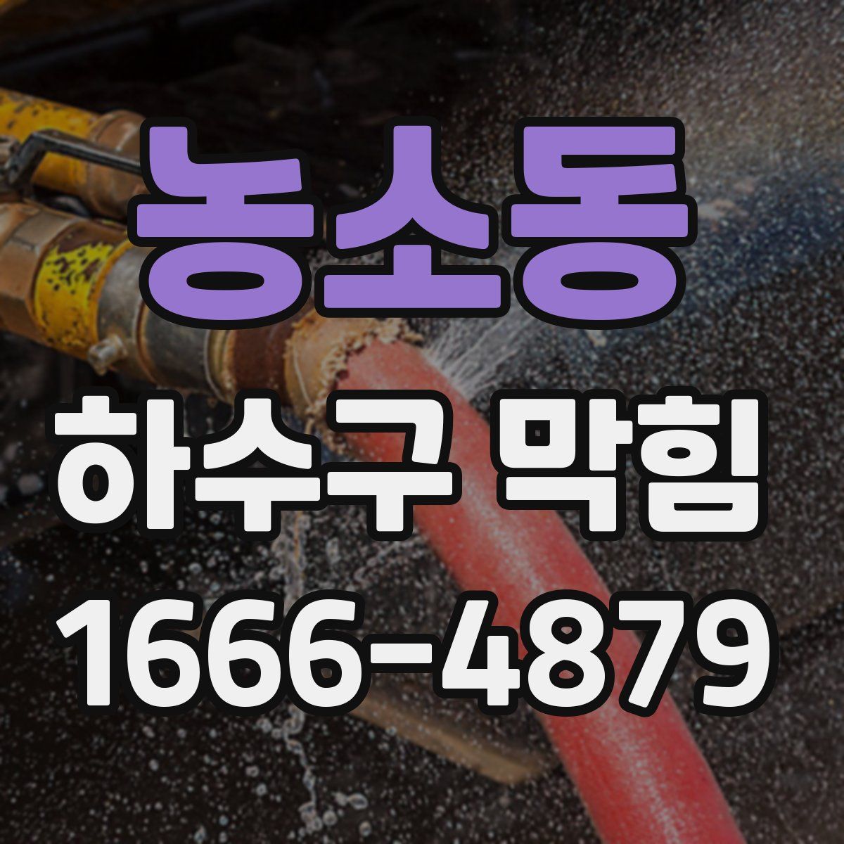 농소동 하수구 막힘
