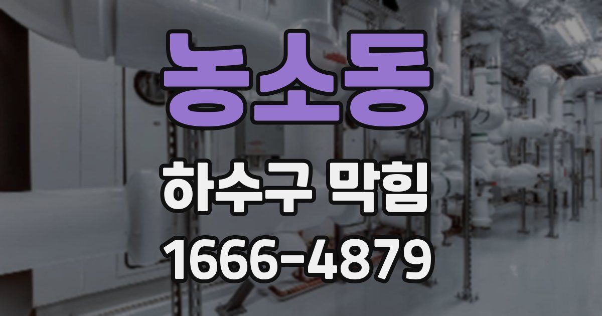농소동 하수구 막힘