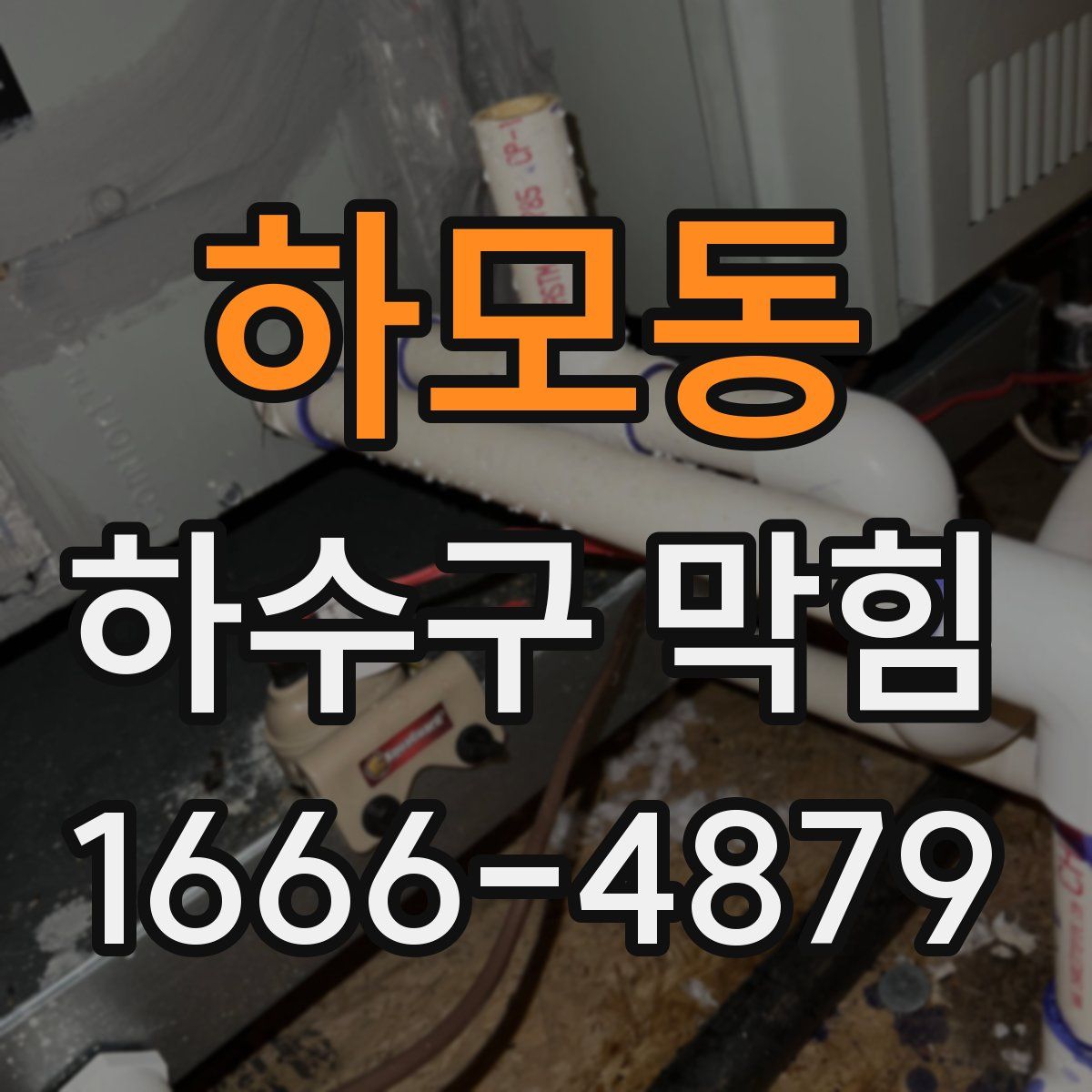 하모동 하수구 막힘