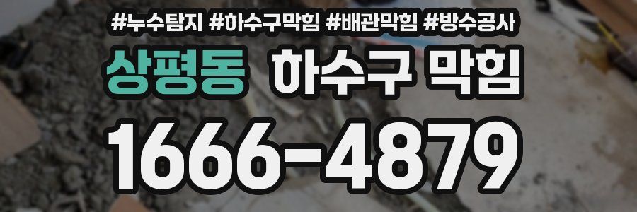 상평동 하수구 막힘